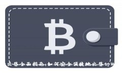 tpWallet出售全面指南：如何
