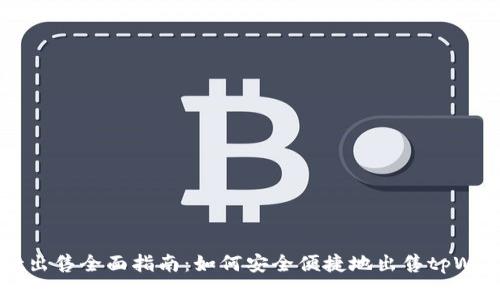 tpWallet出售全面指南：如何安全便捷地出售tpWallet资产