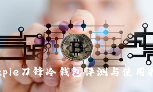 Bitpie刀锋冷钱包评测与使用指南