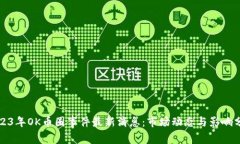 2023年OK币圈事件最新消息