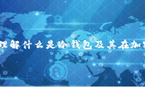 关于“OK与火币的钱包是冷钱包吗”的问题，首先我们需要理解什么是冷钱包及其在加密货币交易平台中的作用。接下来，我将详细介绍相关内容。

OK与火币的钱包是冷钱包吗？详解加密货币钱包的分类