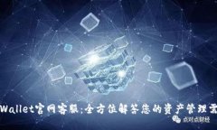 tpWallet官网客服：全方位解