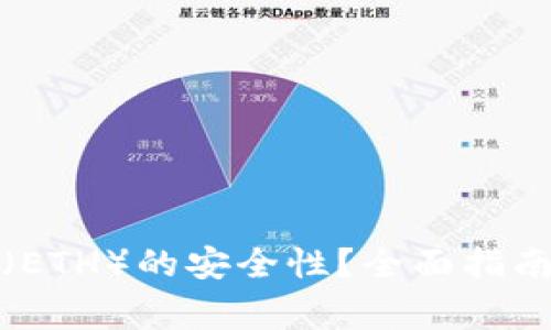 如何确保以太坊（ETH）的安全性？全面指南与常见问题解答