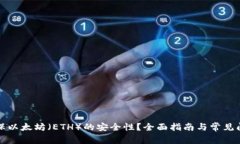 如何确保以太坊（ETH）的