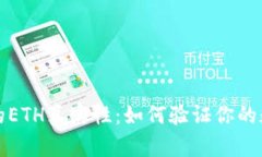 探讨tpWallet的ETH真实性：如