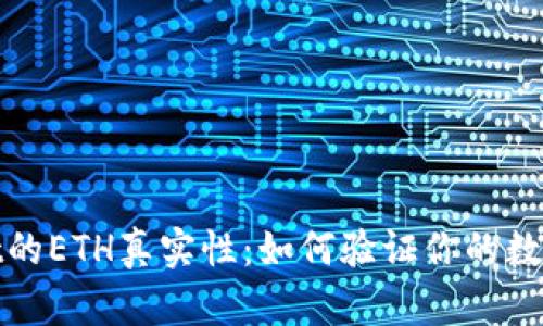探讨tpWallet的ETH真实性：如何验证你的数字资产安全性