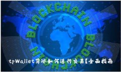 tpWallet薄冰如何进行交易？