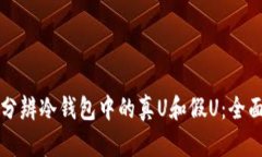 如何分辨冷钱包中的真U和