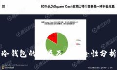 冷钱包的种类及其安全性