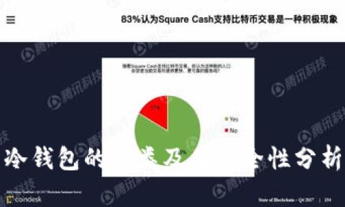 冷钱包的种类及其安全性分析