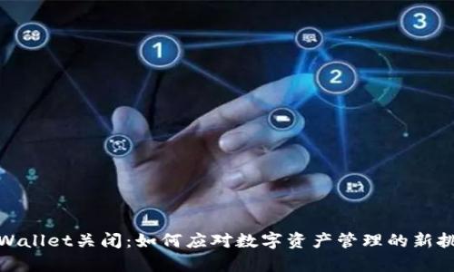 tpWallet关闭：如何应对数字资产管理的新挑战