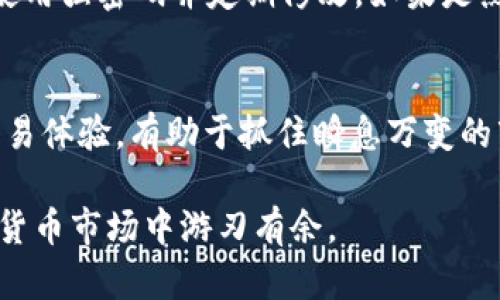 虚拟币app下载钱包是指用户在智能手机上下载并安装的应用程序，用于安全存储、发送和接收加密货币。随着区块链技术和数字货币的普及，越来越多的人开始使用虚拟币钱包来管理自己的数字资产。这个应用程序不仅提供了方便的交易体验，还确保了用户资金的安全。

虚拟币, 钱包, 数字货币, 加密货币/guanjianci

虚拟币钱包的类型
虚拟币钱包通常可以分为热钱包和冷钱包两大类。热钱包是指随时可以访问互联网的钱包，使用起来非常方便。它适合频繁交易的用户，但安全性较低，因为总是在线容易受到黑客攻击。而冷钱包则是脱离互联网的存储设备，虽然不方便使用，但由于其高级的安全性，适合长期存储大额虚拟币。

如何选择合适的虚拟币钱包
选择合适的虚拟币钱包需考虑多个因素。首先是安全性，钱包的安全性能直接影响用户的资产安全。选择有良好声誉的钱包提供商，以及具备多重身份验证、加密技术等安全措施的应用程序非常重要。其次是便捷性，用户应根据自己的使用习惯选择一个操作简便、界面友好的应用程序。此外，钱包的兼容性也很重要，确保所选钱包支持用户持有的所有虚拟币。

如何使用虚拟币钱包进行交易
使用虚拟币钱包进行交易通常是一个简便的过程。首先，用户需要在应用商店下载并安装钱包应用，完成注册后即可进行充值。充值通常是通过将法定货币（如人民币、美元等）换成虚拟币，或者将已有的虚拟币转入钱包。接下来，用户可以根据需要选择发送或接收虚拟币，只需输入对方的钱包地址以及金额，确认后即可完成交易。在实际操作中，用户还需注意交易的手续费，这往往是不同币种和不同钱包之间存在差异。

虚拟币钱包的安全性与隐私保护
在使用虚拟币钱包时，安全性与隐私保护是用户最为关注的两个问题。钱包的私钥是保证资产安全的关键，用户应妥善保管，不可泄露给任何人。此外，用户还需定期更新钱包应用，选择那些具备良好口碑并有定期更新的服务提供商。此外，使用冷钱包可以为用户提供更高程度的安全性。同时，用户在使用热钱时，务必避免使用公共Wi-Fi，确保交易的安全。

可能相关的常见问题

怎样在虚拟币钱包中存储数字资产？
在虚拟币钱包中存储数字资产的过程相对简单。首先，用户需要下载并安装虚拟币钱包应用，随后创建一个账户。在创建账户的过程中，系统会提示用户设置密码，这一密码关系到用户的资产安全，切勿使用过于简单的密码。创建完账户后，用户可以通过多种方式存入数字货币：一是通过交易所将法定货币转换为虚拟币并存入钱包；二是也可以通过其他钱包或个人直接转账的方式将已有的加密货币存入。在存储过程中，用户需要妥善保管私钥，不宜分享给他人，建议定期备份钱包数据。

虚拟币钱包的费用结构是什么样的？
虚拟币钱包的费用结构可以因钱包类型而异。通常，热钱包会收取网络交易费用，也就是用户在发送或接收交易时所需支付的手续费。交易费用可能会根据网络区块拥堵程度而有所波动。此外，一些钱包还会收取提现手续费，特别是在将资金转向法定货币时。对于冷钱包，虽然在交易和转账时可能会有较低的费用，但用户需考虑购置和维护硬件的成本。使用钱包前，要对各类费用进行详细了解，避免产生不必要的成本。

如何确保我的虚拟币钱包安全无虑？
确保虚拟币钱包安全有多种方法。首先，确保下载官方网站或已知可信赖平台上的钱包应用，切勿通过第三方链接下载；其次，使用多重身份验证功能，如果钱包支持，及时开启该功能能有效增加安全性。此外，为防网络攻击，尽量使用强密码并定期修改。如果是热钱包，尽量不要在公共环境下连接互联网，以降低被盗风险；如果使用冷钱包，确保妥善存放，同时就算丢失上下文数据依然能够恢复。最后，保持警惕，警惕各种钓鱼网站和诈骗信息，是保护数字资产的一条重要措施。

虚拟币钱包是否会影响我的投资策略？
虚拟币钱包的选择与使用确实会对用户的投资策略产生影响。对重视安全掌握多种货币的投资者，冷钱包可能更为适合，因为它们提供了更高的安全性，避免因市场波动带来的损失。而对频繁交易者，热钱包则能提供更快速的交易体验，有助于抓住瞬息万变的市场机会。在选择钱包前，用户需对自身的投资计划、风险承受能力以及交易频率有所评估，以规划出最适合的投资策略。

综上所述，虚拟币钱包在数字货币的交易和管理中扮演着至关重要的角色。了解其特点、功能和安全性，对于每一个数字资产投资者都显得尤为重要。使用时，结合自身需求选择合适的钱包，同时确保资金安全，才能在复杂的数字货币市场中游刃有余。
