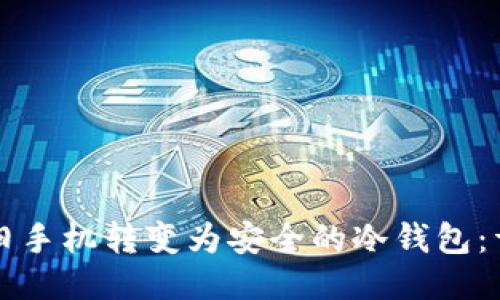 如何将旧手机转变为安全的冷钱包：详细指南