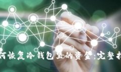 如何恢复冷钱包里的资金