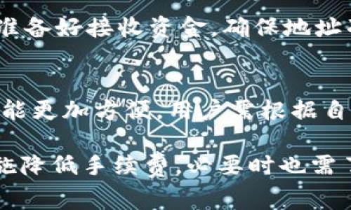 tpWallet转硬件钱包是否收取手续费的详细解析
tpWallet, 硬件钱包, 转账手续费, 数字货币安全/guanjianci

近年来，随着数字货币的兴起，越来越多的人开始关注如何安全存储和管理自己的数字资产。其中，硬件钱包因其较高的安全性而受到广泛青睐。然而，许多用户在使用tpWallet转账到硬件钱包时，会产生一个疑问：tpWallet转硬件钱包需要手续费吗？本文将对此进行详细探讨。

1. tpWallet与硬件钱包概述

tpWallet是一款多功能数字资产钱包，用户可以在其上存储、管理和交易各种类型的数字货币。相较于交易所或其他软件钱包，tpWallet强调整体安全性，尤其是在私钥和交易记录的保护方面。

硬件钱包，比如Ledger和Trezor，是一种专用设备，用于安全存储数字资产的私钥。它们通常在离线状态下运行，确保黑客无法通过互联网攻击获取用户的数字资产。将tpWallet上的资产转移到硬件钱包中被认为是一种提高安全性的有效方式。

2. 转账手续费的基本知识

在数字货币的转账过程中，手续费是一个不可避免的话题。手续费是指用户在进行处理交易时，支付给网络或矿工的费用，以便优先处理他们的交易。手续费的高低取决于多种因素，包括网络使用情况、交易金额及其复杂度等。

一般来说，tpWallet在转账时不会直接收取手续费，而是根据基础区块链网络的规则来确定费用。例如，转比特币时，用户需支付比特币网络的矿工费用，而非tpWallet自身收取的费用。

3. tpWallet转硬件钱包的手续费分析

在tpWallet将资产转移至硬件钱包的过程中，实际可能存在以下几种费用：

strong3.1 区块链网络手续费/strong
转账过程中，最主要的费用是区块链网络的手续费。无论是从tpWallet转账到硬件钱包，还是在其他平台之间转移，都会涉及到相应的区块链交易费用。这些费用是按交易链上确认所需的费用进行计算。用户可以在转账时进行手续费调整，有时候可以设置较低的费用，但这可能会导致交易确认时间延长。

strong3.2 硬件钱包的手续费/strong
有些硬件钱包自身可能会收取手续费，特别是在进行某些种类的交易时。例如，某些硬件钱包在接收不同类型的资产时，可能需要支付额外的转换手续费。虽然tpWallet本身不会收取额外手续费，但用户需要注意硬件钱包的费用结构。

strong3.3 第三方转账费用/strong
如果用户在转账过程中需要使用第三方交易平台（如交易所）进行资产转换，该平台可能会收取相应的手续费。这是用户在进行转账时需要额外考虑的费用，尤其是在进行多链资产转账时。

4. 如何降低转账手续费

用户通常希望在转账过程中尽量减少手续费支出。以下是一些建议，可以帮助用户在使用tpWallet转账到硬件钱包时，降低手续费：

strong4.1 选择合适的转账时间/strong
由于区块链网络在高峰时段会拥堵，建议用户在网络较为繁忙的时候避免转账，这样可以减少手续费。用户可以使用一些区块链网络监测工具，观察燃料费用的波动，选择合适的时机进行交易。

strong4.2 调整手续费设置/strong
tpWallet允许用户在转账时设置手续费。用户可以根据自己的需求，设定标准收费或低收费选项。但要注意，这可能会影响到交易的确认时间。。

strong4.3 使用加密货币进行转账/strong
某些平台可能提供低手续费或免手续费的数字货币转账选项，用户可以考虑使用这些加密货币进行资金转移。

5. 常见问题解答

h45.1 tpWallet转账到硬件钱包会不会影响安全性？/h4
tpWallet本身提供了较高的安全性，但在转账过程中总会存在一定的风险。为了确保最大程度的安全性，建议用户使用二次验证、强密码等保护措施。同时，确保硬件钱包的固件为最新版本，避免潜在的安全漏洞。

h45.2 怎样选择合适的硬件钱包？/h4
选择硬件钱包时，应考虑几个关键因素，如支持的数字货币类型、安全性、用户友好性和价格。Ledger和Trezor是最受欢迎的选择，用户应综合考虑这些因素，选择最适合自己需求的硬件钱包。

h45.3 我可以随时将资产从tpWallet转移到硬件钱包吗？/h4
理论上，用户可以随时进行转账。然而，在进行转账之前，用户需要确保网络正常运行并留意手续费的设置。同样，用户也需确保硬件钱包已准备好接收资金，确保地址准确无误。

h45.4 是否有必要将所有资产转移到硬件钱包？/h4
这是一个因人而异的问题。对于长期持有的资产，转移到硬件钱包无疑能提供更多的安全性，但对于频繁交易的资产，保留在软件钱包中可能更加方便。用户需根据自身的投资策略和风险承受能力进行选择。

综上所述，tpWallet转硬件钱包确实涉及到手续费，但主要是区块链网络决定的费用，而非tpWallet本身的费用。在转账时，用户可采取措施降低手续费，必要时也需了解有关硬件钱包及交易平台的相关费用。数字资产的安全性不容忽视，因此，合理选择存储方式是每个投资者需要仔细考虑的事情。