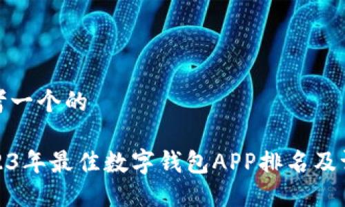 思考一个的  

2023年最佳数字钱包APP排名及评测
