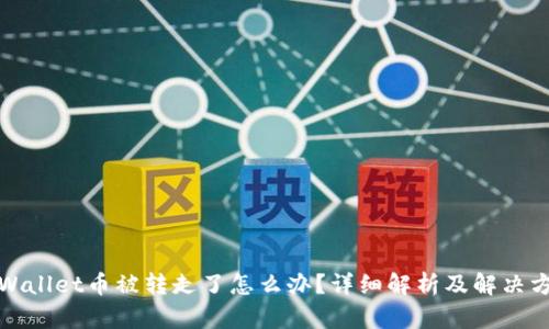 tpWallet币被转走了怎么办？详细解析及解决方案