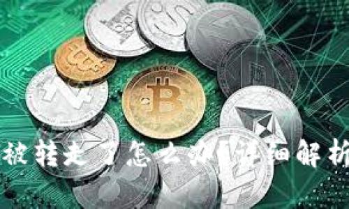 tpWallet币被转走了怎么办？详细解析及解决方案
