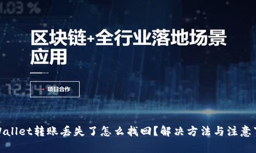 tpWallet转账丢失了怎么找回？解决方法与注意事项