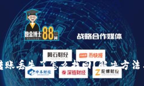 tpWallet转账丢失了怎么找回？解决方法与注意事项