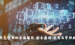 冷钱包密钥的全面解析：