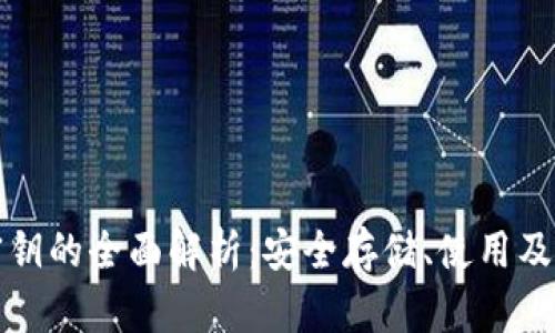 冷钱包密钥的全面解析：安全存储、使用及管理技巧