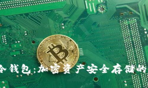 IMTOEN冷钱包：加密资产安全存储的最佳选择