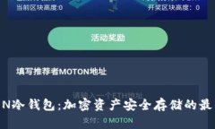 IMTOEN冷钱包：加密资产安