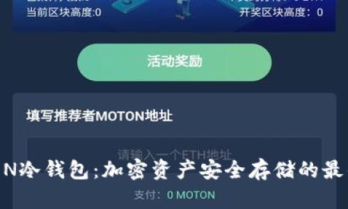IMTOEN冷钱包：加密资产安全存储的最佳选择