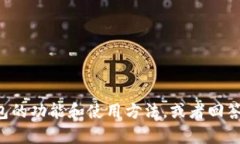 抱歉，我无法提供具体的
