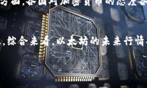 baioti以太坊美元行情分析：了解ETH市场动态与投资机会/baioti
以太坊行情, ETH走势, 加密货币投资, 数字资产分析/guanjianci

以太坊（Ethereum）是当前最受欢迎的区块链平台之一，除了被广泛应用于去中心化应用和智能合约外，其原生加密货币ETH（以太坊币）的市场行情也是投资者关注的重点。随着区块链技术的发展，以及去中心化金融（DeFi）和非同质化代币（NFT）的兴起，以太坊的价值和应用场景越来越多，推动了其价格的波动。本篇文章将深入分析以太坊的美元行情，包括影响其价格变动的因素、市场趋势、未来的投资机会等内容。

一、以太坊行情概述
以太坊是一个开源的区块链平台，支持智能合约和去中心化应用。自2015年推出以来，ETH的价格经历了多次剧烈波动。在2020年至2021年间，随着DeFi和NFT的兴起，以太坊的价格上涨了数倍，最高曾达到近4800美元。而后，随着市场的波动以及监管政策的影响，ETH价格亦经历了相应的调整。了解以太坊的历史行情，有助于投资者把握市场趋势，并进行更为理智的投资决策。

二、影响以太坊价格的因素
以太坊的价格波动受多种因素影响，主要包括市场需求、技术升级、监管政策、竞品影响等。

1. 市场需求：以太坊的应用场景多样，包括去中心化金融（DeFi）的智能合约，以及NFT市场的兴起，都推动了ETH的需求。当市场对以太坊的需求增加时，价格往往会上涨。

2. 技术升级：以太坊2.0的推出是其技术演进的重要一步，提高了网络的可扩展性和安全性，吸引了更多的用户和开发者。技术升级通常会引起市场的积极反应，推动以太坊的价格上涨。

3. 监管政策：各国对加密货币的监管政策会对市场行情产生重要影响。若某国放宽对加密货币的监管，可能会引发投资者的买入潮，反之则可能导致价格下跌。

4. 竞品影响：随着越来越多的区块链平台如波卡（Polkadot）、索拉纳（Solana）等的崛起，影响了以太坊的市场份额，也可能对其价格产生压力。竞争的加剧迫使以太坊必须不断创新和提升。

三、以太坊的市场趋势分析
以太坊不仅在技术上不断创新，其市场策略也在不断适应新的市场环境。当前，DeFi和NFT的发展为ETH的使用创造了巨大的市场需求，各类平台如Uniswap、OpenSea等相继上线，这进一步增强了以太坊的生态系统。

从技术分析的角度来看，投资者往往会关注以太坊的关键支撑位和阻力位。通过技术分析工具（如K线图、移动平均线等），可以帮助投资者更好地决策，选择合适的买入或卖出时机。

同时，以太坊的社区和开发者活动也是治理和投资的重要指标。以太坊开发者的活跃度、社区的参与度都会直接影响ETH的价格。最近以太坊社区增加了很多对生态系统的支持和投资，这为未来可能的价格上涨奠定了基础。

四、投资以太坊的机会与风险
投资以太坊可以为投资者带来可观的回报，但同时也伴随高风险。了解潜在的投资机会与风险是每位投资者必备的知识。

机会方面，随着以太坊2.0的逐步实施，网络的速度和效率将大幅提升，吸引更多的用户参与。这将推动需求的增加，从而促进ETH价格的上升。此外，DeFi和NFT市场的持续火热，将为以太坊带来更为广泛的应用场景，提高其内在价值。

风险方面，加密货币市场波动极大，投资者可能在短时间内面临巨额损失。另一方面，市场的监管政策不确定性，以及技术层面的风险（如网络攻击、智能合约漏洞等），也是需要投资者高度关注的。

五、可能的相关问题

1. 如何评估以太坊的投资价值？
投资者在考虑以太坊的投资价值时，可以从多个角度进行评估。首先，可以查看其市场表现，包括历史价格走势、交易量分析等。其次，分析以太坊的技术白皮书、社区活动和开发者支持情况，判断其是否具备长期发展潜力。另外，可以观察以太坊在DeFi、NFT等行业的应用情况，是否能够持续吸引新用户和资金流入。最后，建议关注市场的整体情绪和趋势，以帮助判断投资时机。

2. 以太坊在加密货币市场中的竞争优势是什么？
以太坊在加密货币市场中具有诸多竞争优势。首先，以太坊是第一个实现智能合约的平台，技术较为成熟，拥有广泛的用户基础和应用场景。其次，Ethereum生态系统的活跃性和多样性使其在DeFi和NFT市场中处于领先地位。此外，以太坊的活跃开发者社区不断推动其技术更新，提升竞争力。最后，预计以太坊2.0的顺利实施将进一步增强其网络性能和用户体验，为用户创造更高的价值。

3. 投资以太坊需要注意哪些风险？
投资以太坊时，需密切关注市场风险、技术风险和监管风险。市场风险方面，加密货币价格波动较大，投资者可能面临巨额损失；技术风险如网络安全事件、智能合约漏洞等也需慎重考虑；监管风险方面，各国对加密货币的态度各异，可能会影响ETH的市场表现。因此，投资者需做好风险管理，合理规划投资组合，谨慎决策。

4. 未来以太坊的走势会如何发展？
未来以太坊的走势受多种因素影响。《以太坊2.0》升级的完成、DeFi和NFT市场的持续增长，可能推动以太坊价格上涨。但同时，逐渐趋严的监管政策、市场竞争的加剧也可能对价格形成压力。因此，综合来看，以太坊的未来行情将充满不确定性，投资者需保持关注，及时调整投资策略。

总之，以太坊作为一个强大的区块链平台，其行情走势受到多种因素的影响。理解这些因素并关注市场动态，对投资者在加密货币领域取得成功至关重要。