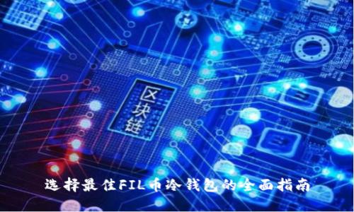 选择最佳FIL币冷钱包的全面指南