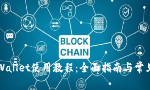 中本聪tpWallet使用教程：全面指南与常见问题解答