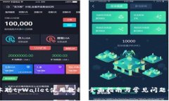 中本聪tpWallet使用教程：全