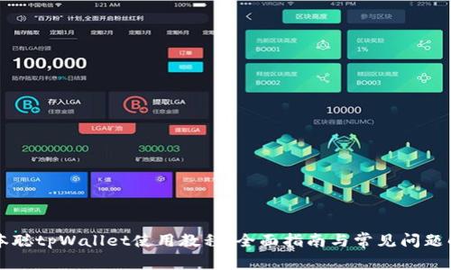 中本聪tpWallet使用教程：全面指南与常见问题解答