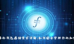 比特币冷钱包存储需求详