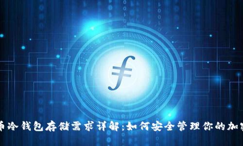比特币冷钱包存储需求详解：如何安全管理你的加密资产