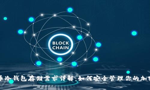 比特币冷钱包存储需求详解：如何安全管理你的加密资产