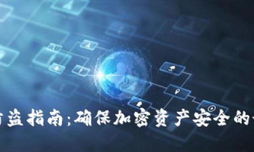 冷钱包防盗指南：确保加密资产安全的最佳实践