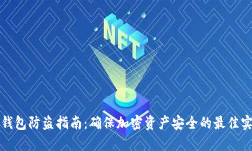 冷钱包防盗指南：确保加密资产安全的最佳实践