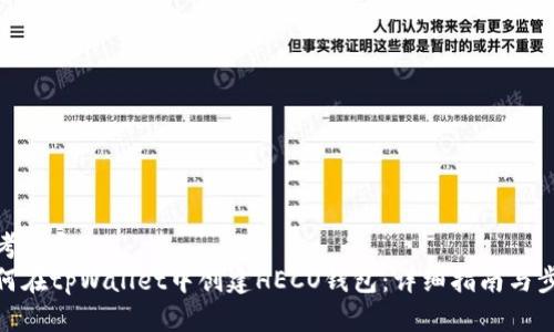 思考一个的  
如何在tpWallet中创建HECO钱包：详细指南与步骤