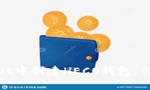 思考一个的  
如何在tpWallet中创建HECO钱包：详细指南与步骤