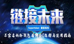 不实名的冷钱包有哪些？
