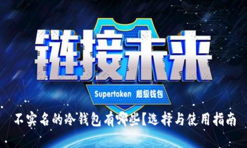 不实名的冷钱包有哪些？选择与使用指南