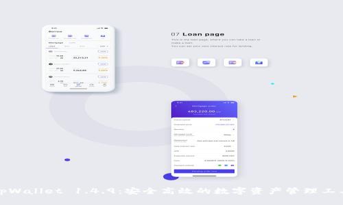 tpWallet 1.4.9：安全高效的数字资产管理工具