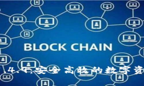 tpWallet 1.4.9：安全高效的数字资产管理工具