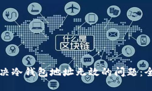 如何解决冷钱包地址无效的问题：全面指南