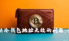 如何解决冷钱包地址无效