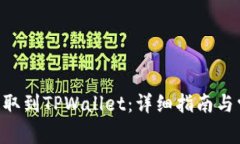如何将EOS提取到TPWallet：详