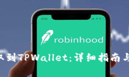 如何将EOS提取到TPWallet：详细指南与常见问题解答